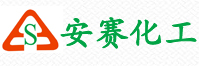 安賽化工
